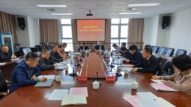 座談會(huì)現(xiàn)場(chǎng)。福建省市場(chǎng)監(jiān)管局供圖