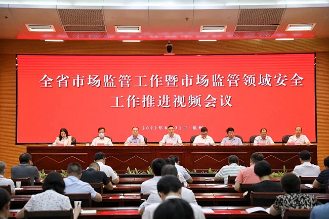 會議現(xiàn)場。福建省市場監(jiān)管局供圖