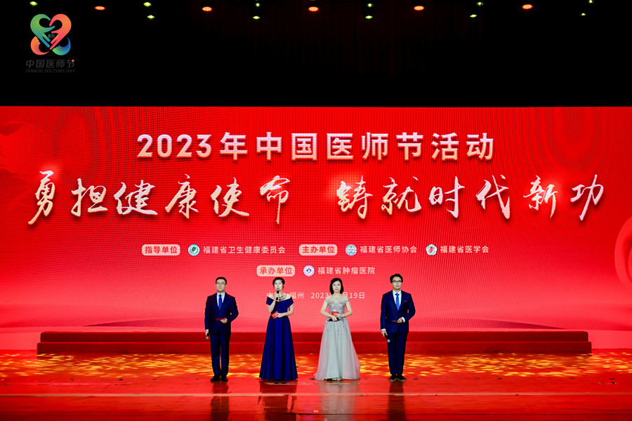 2023年“中國醫(yī)師節(jié)”活動大會現(xiàn)場。福建省衛(wèi)生健康委員會供圖