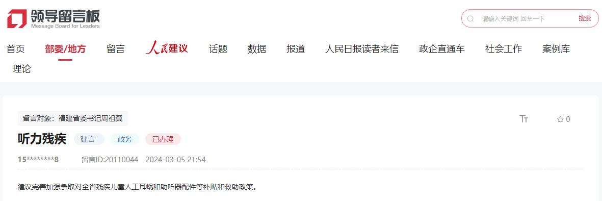 人民網(wǎng)“領(lǐng)導(dǎo)留言板”留言截圖。