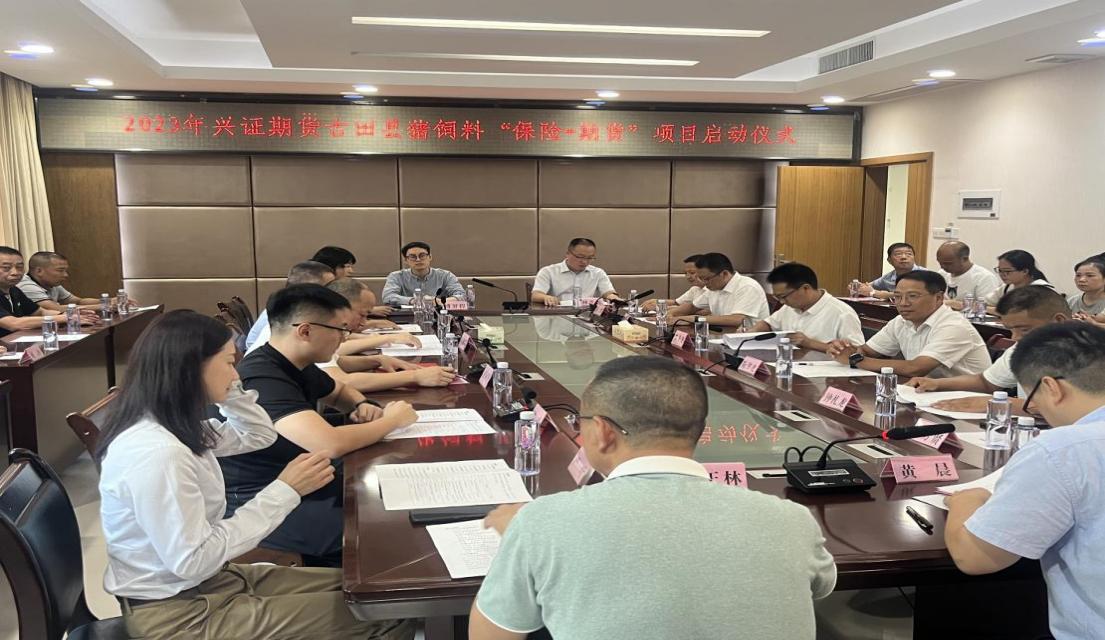 2023年興證期貨古田縣豬飼料“保險(xiǎn)+期貨”項(xiàng)目啟動(dòng)儀式