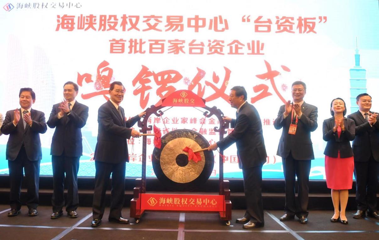 海峽股權(quán)交易中心“臺(tái)資板”首批百家臺(tái)資企業(yè)掛牌儀式現(xiàn)場(chǎng)