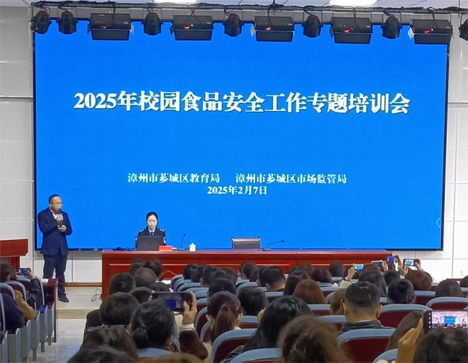 薌城區(qū)2025年校園食品安全工作專題培訓(xùn)會。薌城區(qū)委宣傳部供圖