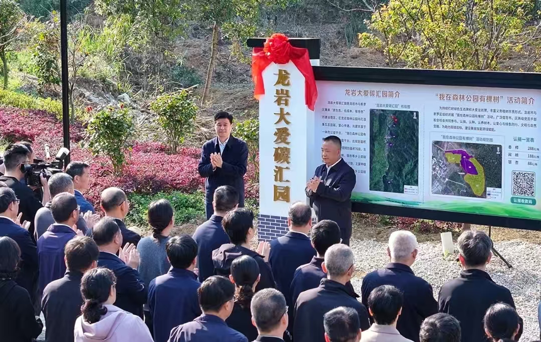 龍巖市委書記余紅勝為“龍巖大愛碳匯園”揭牌。