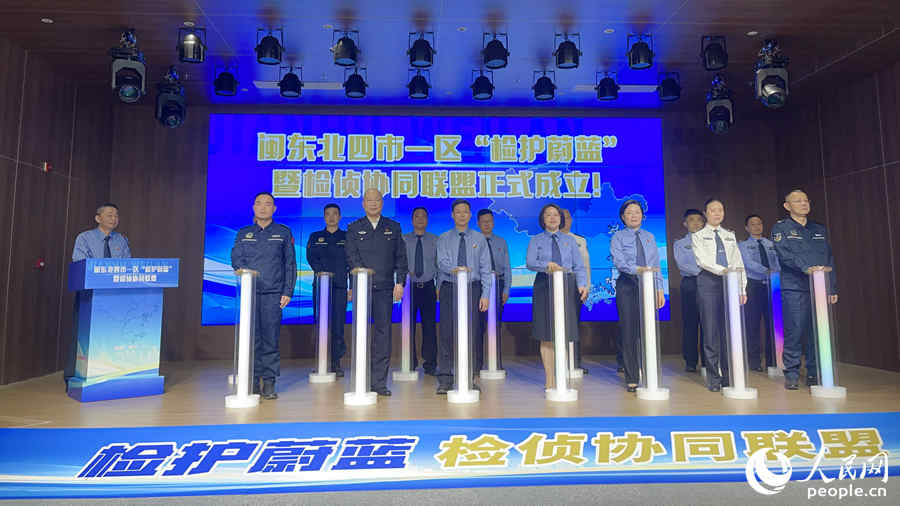 閩東北“四市一區(qū)”檢察、海關(guān)緝私、公安、海警共同啟動(dòng)“檢護(hù)蔚藍(lán)”暨檢偵協(xié)同聯(lián)盟。人民網(wǎng) 謝星宇攝