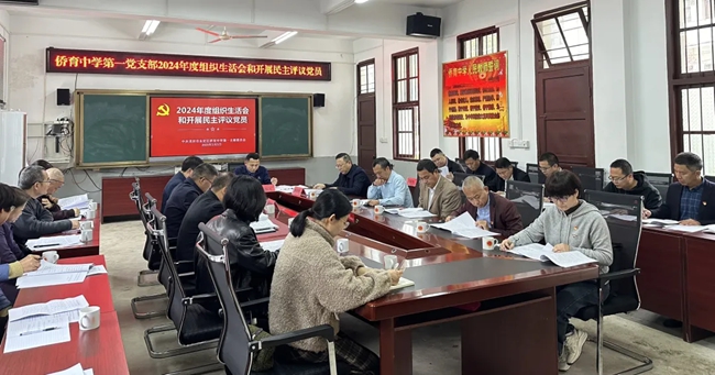永定區(qū)僑育中學第一黨支部召開2024年度組織生活會和開展民主評議黨員工作