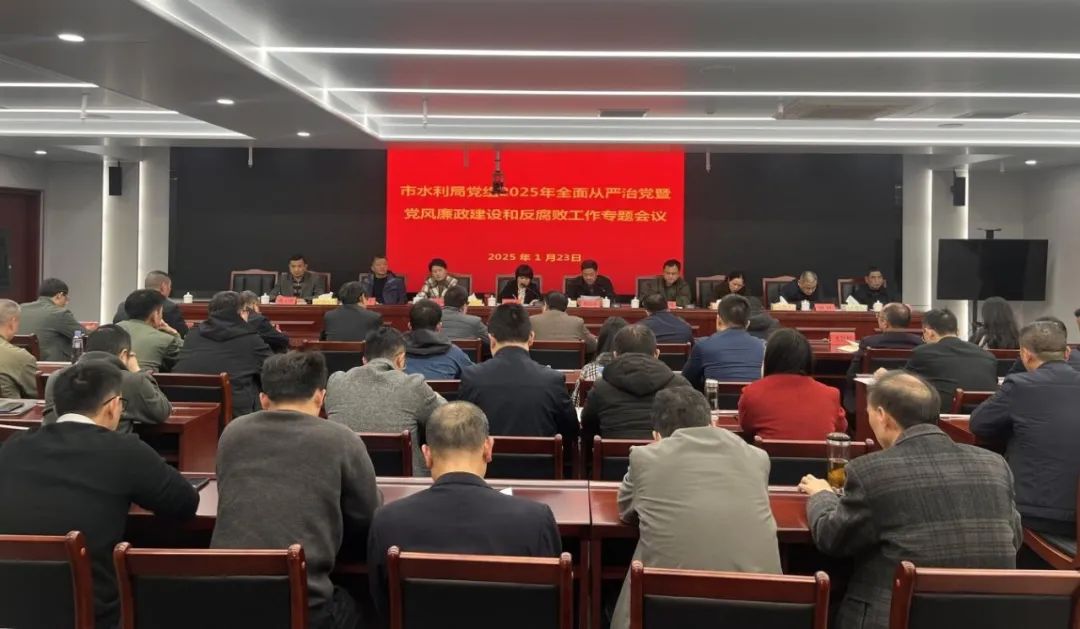 龍巖市水利局黨組召開2025年全面從嚴治黨暨黨風廉政建設(shè)和反腐敗工作會議。龍巖市水利局供圖