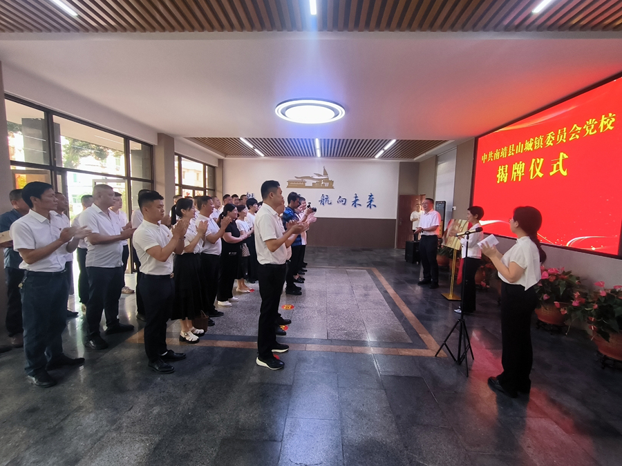 南靖縣山城鎮(zhèn)委員會(huì)黨校揭牌。南靖縣融媒體中心供圖