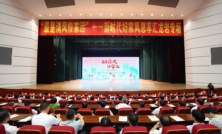 “最是清風(fēng)傳家遠(yuǎn)”——新時(shí)代好家風(fēng)思享匯走進(jìn)龍巖。主辦方供圖
