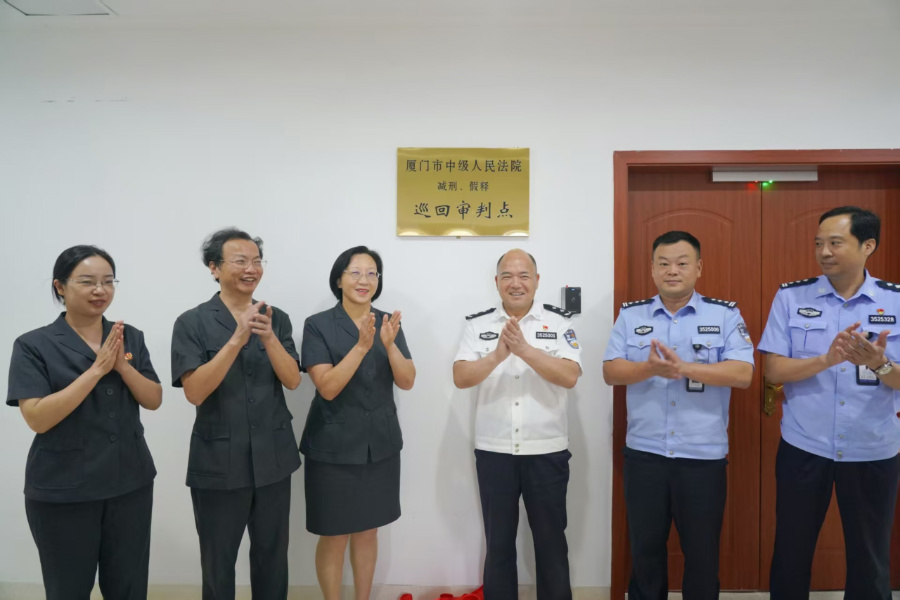 廈門市中級人民法院黨組成員、副院長廖惠敏，福建省翔安監(jiān)獄黨委書記、監(jiān)獄長余有軍共同為巡回審判點揭牌。廈門市中級人民法院供圖