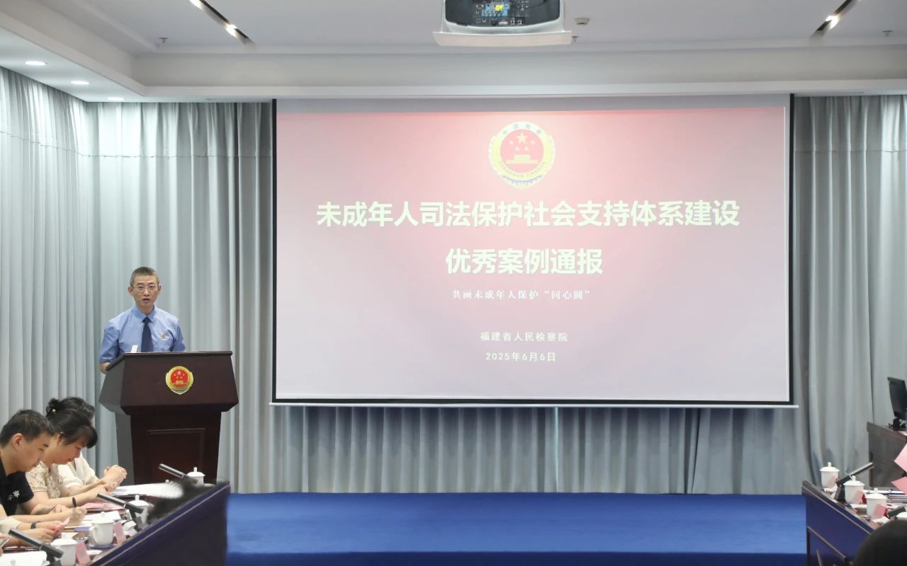 福建省人民檢察院第九檢察部主任溫曉勇發(fā)布全省“未成年人司法保護(hù)社會支持體系建設(shè)”優(yōu)秀案例。福建省人民檢察院供圖