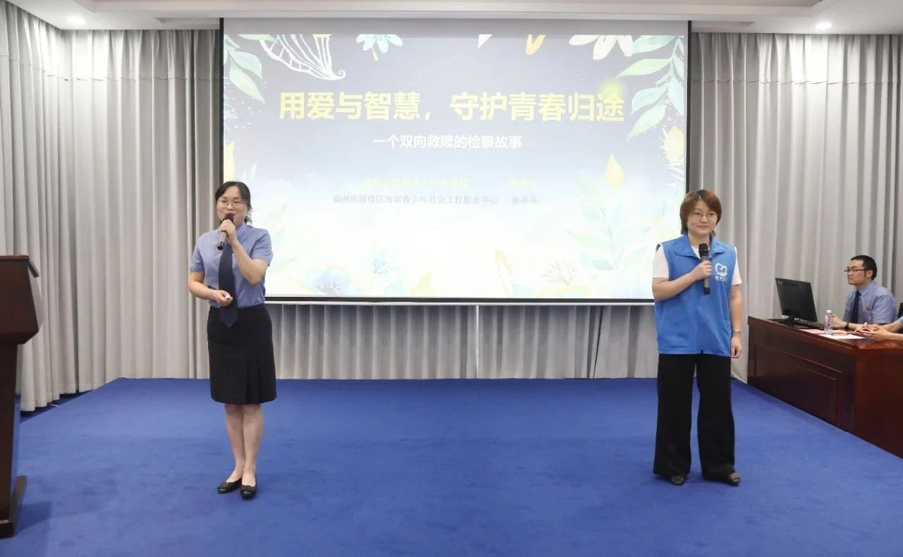 福州市鼓樓區(qū)人民檢察院洪秀芬、海容青少年社會工作服務(wù)中心張亭亭講述《用愛和智慧，守護(hù)青春的歸途》。福建省人民檢察院供圖