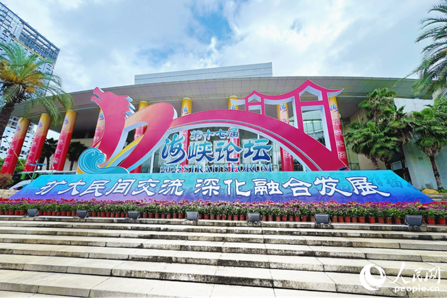 第十七屆海峽論壇現(xiàn)場(chǎng)。人民網(wǎng) 李唯一攝