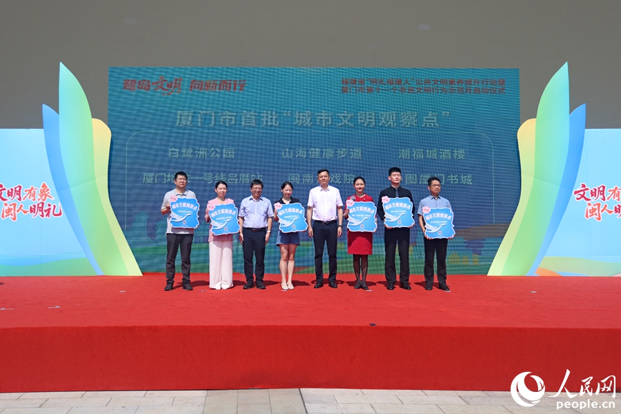 為廈門市首批六個“城市文明觀察點”代表授牌。人民網(wǎng)記者 陳博攝