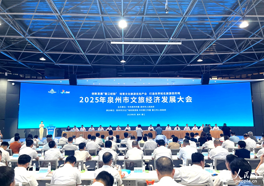 泉州市2025年文旅經(jīng)濟發(fā)展大會。人民網(wǎng)記者 陳藍燕攝