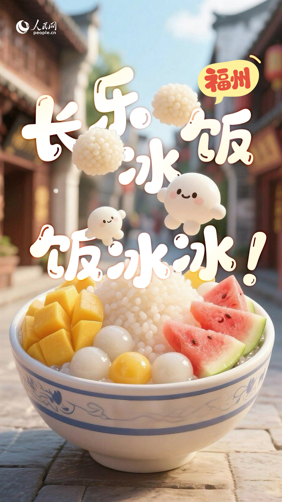 福州長(zhǎng)樂冰飯