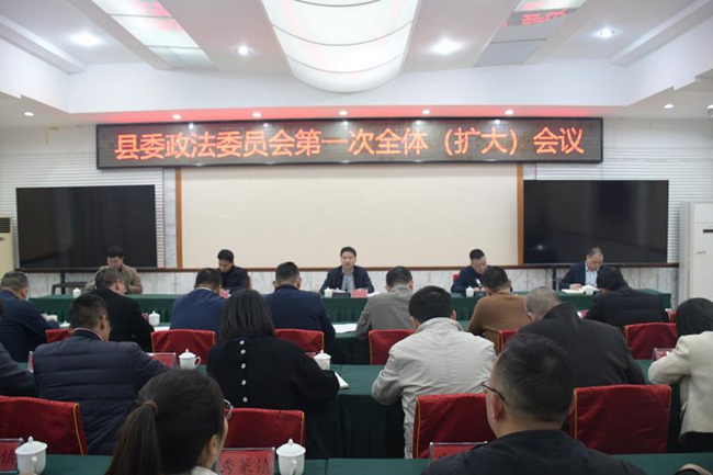 召開縣委政法委員會全體（擴(kuò)大）會議，研究部署全縣政法重點工作
