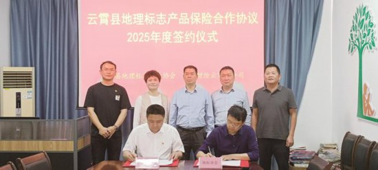 云霄探索實施“保險+服務(wù)+市場監(jiān)管”模式賦能地標(biāo)經(jīng)濟發(fā)展
