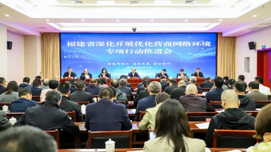 省委網(wǎng)信辦、省發(fā)改委、省公安廳在福州召開深化開展優(yōu)化營商網(wǎng)絡(luò)環(huán)境專項(xiàng)行動(dòng)推進(jìn)會(huì)。